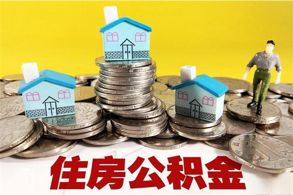 合肥辞职后如何领取公积金（已辞职住房公积金怎么领取）