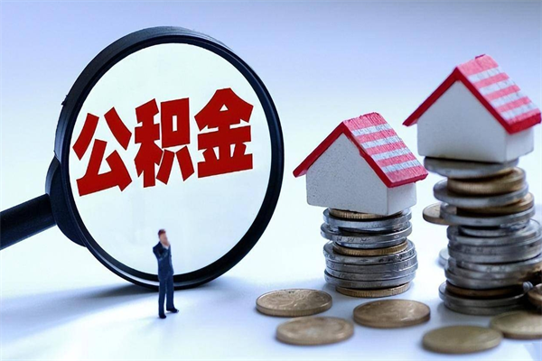 合肥取住房公积金（取住房公积金流程）